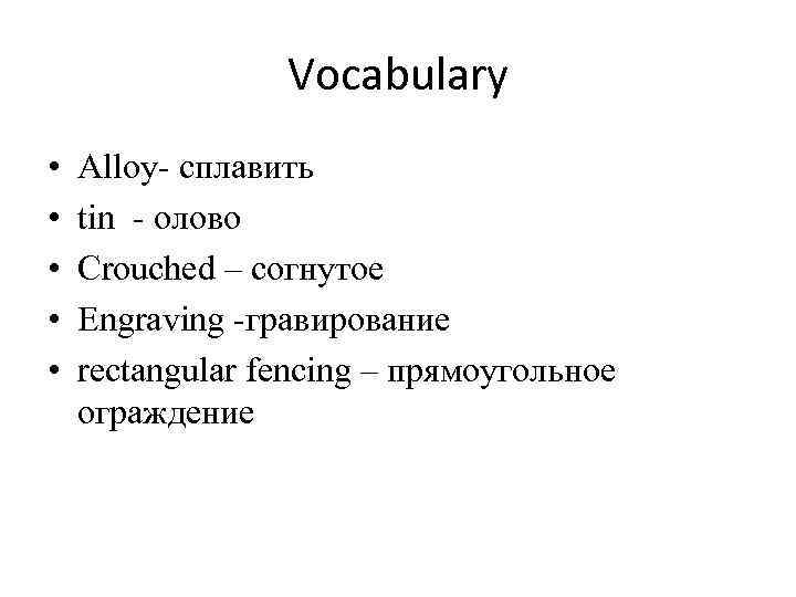 Vocabulary • • • Alloy- сплавить tin - олово Crouched – согнутое Engraving -гравирование