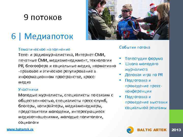 9 потоков 6 | Медиапоток Тематическое наполнение Теле- и радиожурналистика, Интернет-СМИ, печатные СМИ, медиаменеджмент,