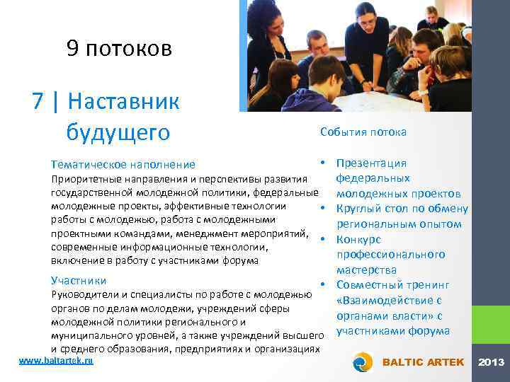 9 потоков 7 | Наставник будущего События потока • Презентация федеральных Приоритетные направления и