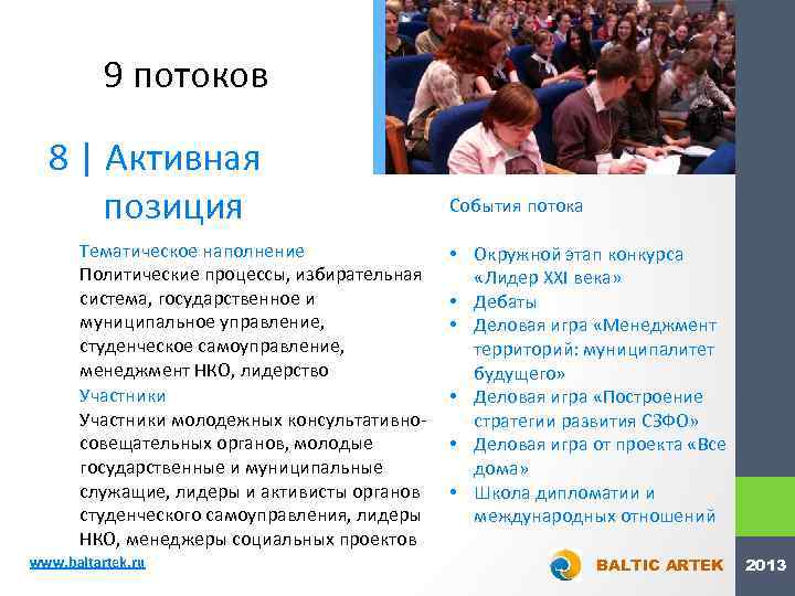 9 потоков 8 | Активная позиция Тематическое наполнение Политические процессы, избирательная система, государственное и