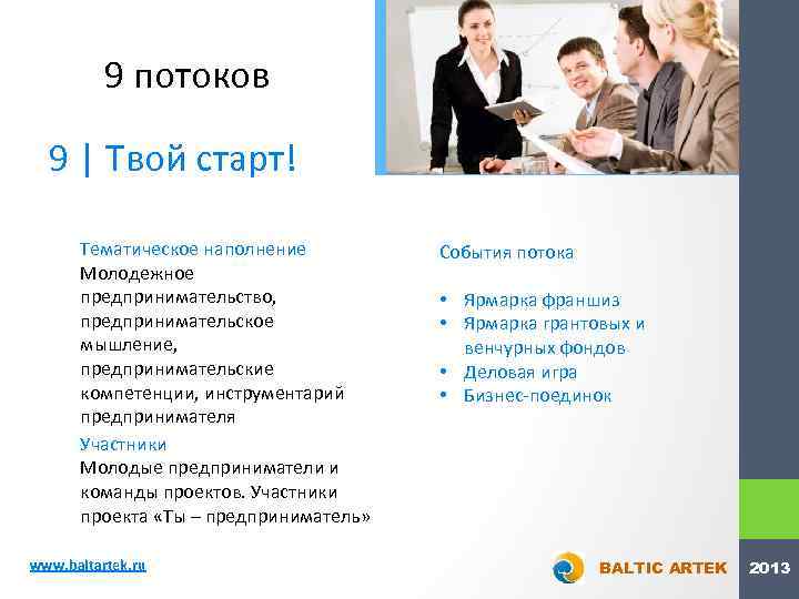 9 потоков 9 | Твой старт! Тематическое наполнение Молодежное предпринимательство, предпринимательское мышление, предпринимательские компетенции,