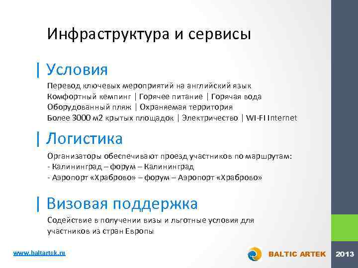 Инфраструктура и сервисы | Условия Перевод ключевых мероприятий на английский язык Комфортный кемпинг |