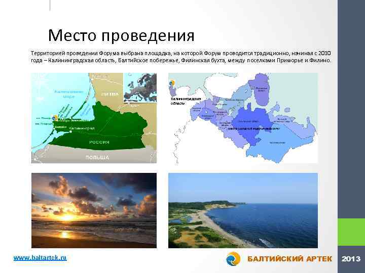 | Место проведения Территорией проведения Форума выбрана площадка, на которой Форум проводится традиционно, начиная