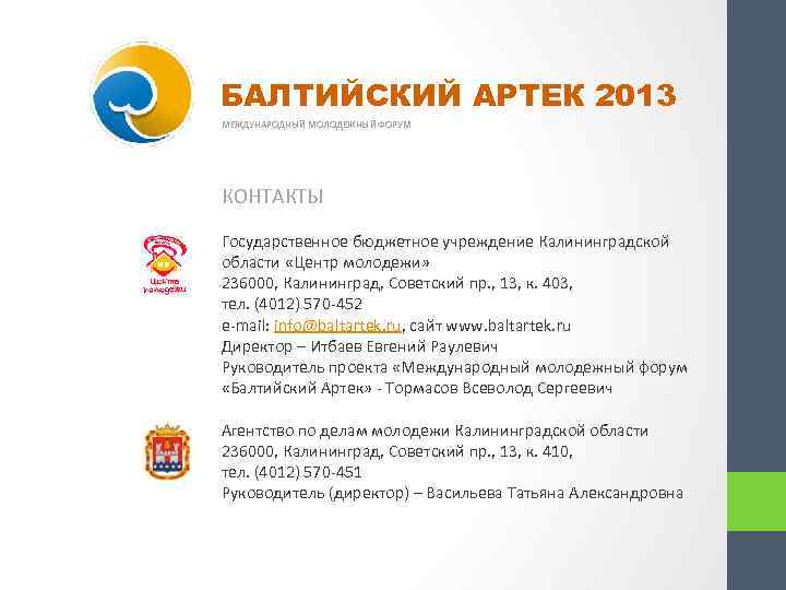 БАЛТИЙСКИЙ АРТЕК 2013 МЕЖДУНАРОДНЫЙ МОЛОДЕЖНЫЙ ФОРУМ КОНТАКТЫ Государственное бюджетное учреждение Калининградской области «Центр молодежи»