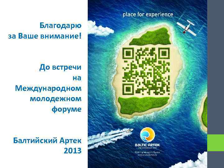 Благодарю за Ваше внимание! До встречи на Международном молодежном форуме Балтийский Артек 2013 