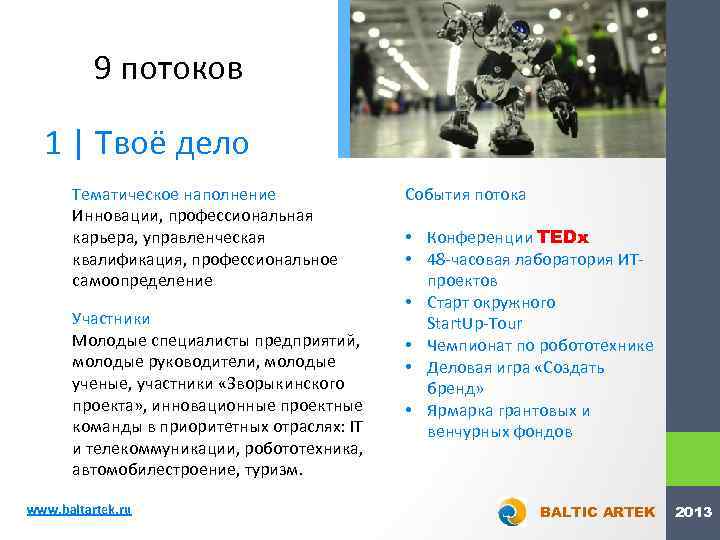 9 потоков 1 | Твоё дело Тематическое наполнение Инновации, профессиональная карьера, управленческая квалификация, профессиональное
