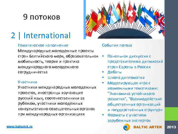 9 потоков 2 | International Тематическое наполнение События потока Международные молодежные проекты стран Балтийского