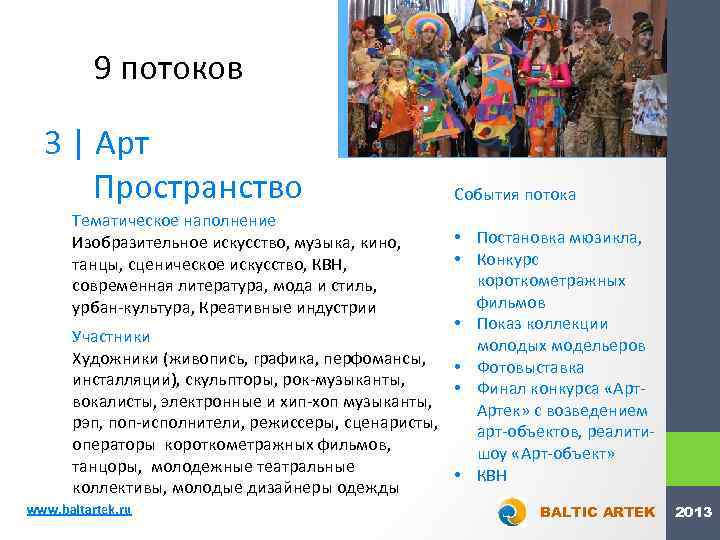 9 потоков 3 | Арт Пространство События потока Тематическое наполнение Изобразительное искусство, музыка, кино,