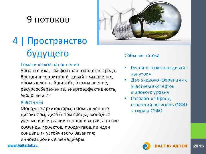 9 потоков 4 | Пространство будущего События потока Тематическое наполнение • Реалити-шоу «эко-дизайн Урбанистика,