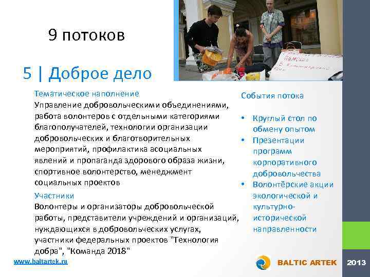 9 потоков 5 | Доброе дело Тематическое наполнение События потока Управление добровольческими объединениями, работа
