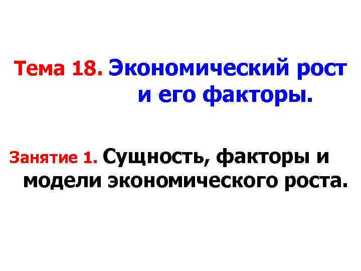 Тема 18. Экономический рост и его факторы. Занятие 1. Сущность, факторы и модели экономического