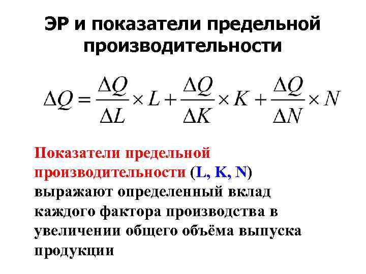 ЭР и показатели предельной производительности Показатели предельной производительности (L, K, N) выражают определенный вклад