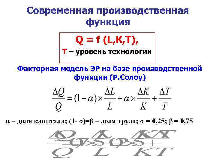 Современная производственная функция Q = f (L, K, T), T – уровень технологии Факторная