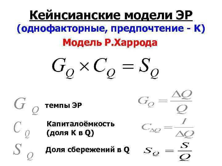 Кейнсианские модели ЭР (однофакторные, предпочтение - K) Модель Р. Харрода темпы ЭР Капиталоёмкость (доля