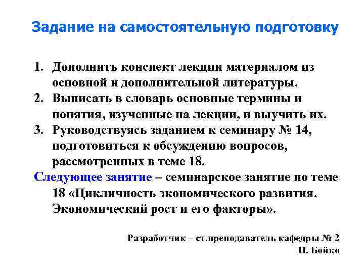 Задание на самостоятельную подготовку 1. Дополнить конспект лекции материалом из основной и дополнительной литературы.