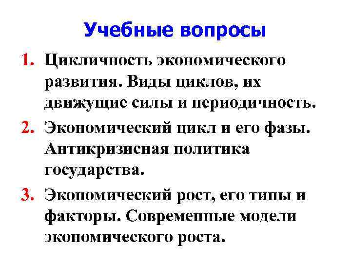 Учебные вопросы 1. Цикличность экономического развития. Виды циклов, их движущие силы и периодичность. 2.