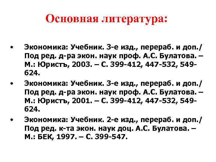 Основная литература: • • • Экономика: Учебник. 3 -е изд. , перераб. и доп.