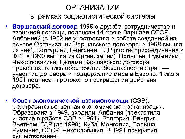 ОРГАНИЗАЦИИ в рамках социалистической системы • Варшавский договор 1955 о дружбе, сотрудничестве и взаимной