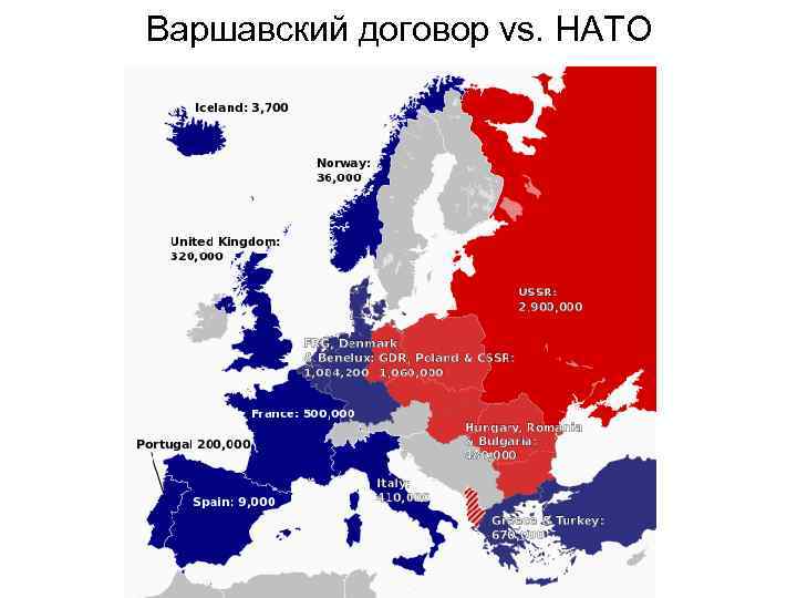 Варшавский договор vs. НАТО 