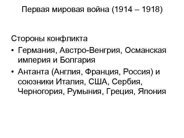 Первая мировая война (1914 – 1918) Стороны конфликта • Германия, Австро-Венгрия, Османская империя и