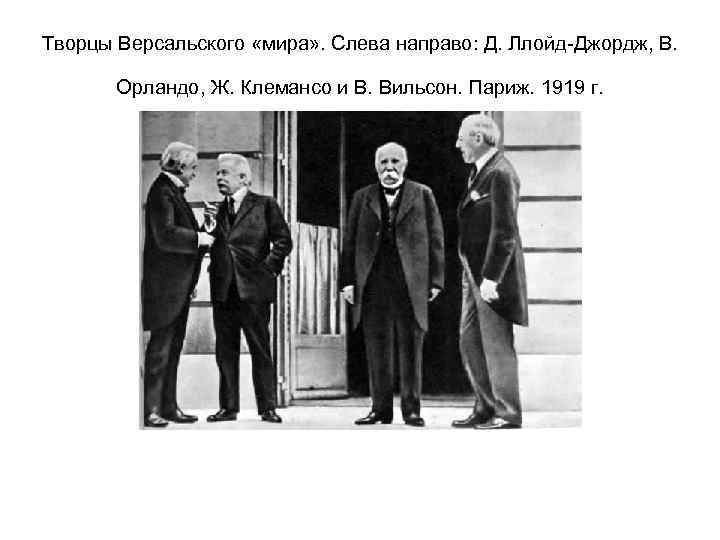 Творцы Версальского «мира» . Слева направо: Д. Ллойд-Джордж, В. Орландо, Ж. Клемансо и В.