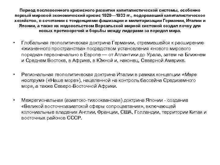 Период послевоенного кризисного развития капиталистической системы, особенно первый мировой экономический кризис 1929— 1933 гг.