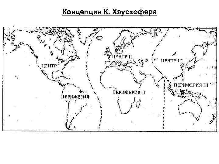 Концепция К. Хаусхофера 