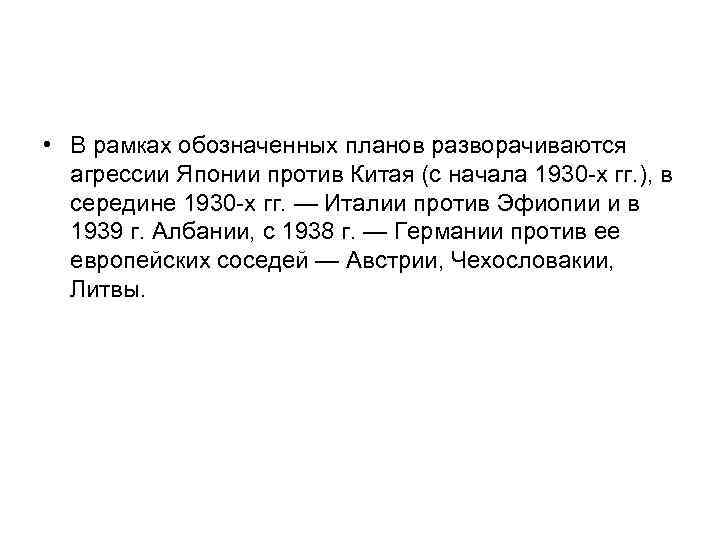  • В рамках обозначенных планов разворачиваются агрессии Японии против Китая (с начала 1930