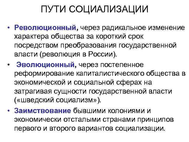 ПУТИ СОЦИАЛИЗАЦИИ • Революционный, через радикальное изменение Революционный характера общества за короткий срок посредством