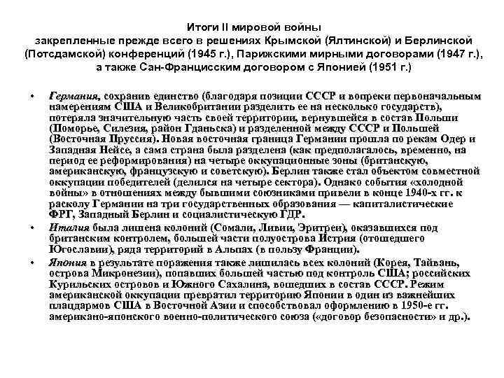 Итоги II мировой войны закрепленные прежде всего в решениях Крымской (Ялтинской) и Берлинской (Потсдамской)