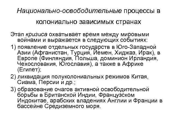 Национально-освободительные процессы в колониально зависимых странах Этап кризиса охватывает время между мировыми войнами и