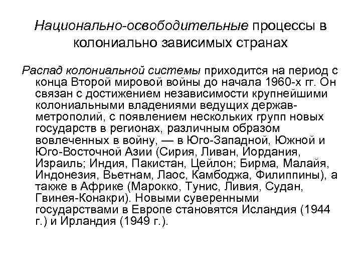 Национально-освободительные процессы в колониально зависимых странах Распад колониальной системы приходится на период с конца