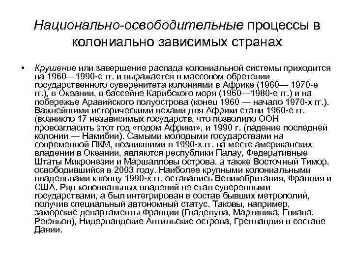 Национально-освободительные процессы в колониально зависимых странах • Крушение или завершение распада колониальной системы приходится