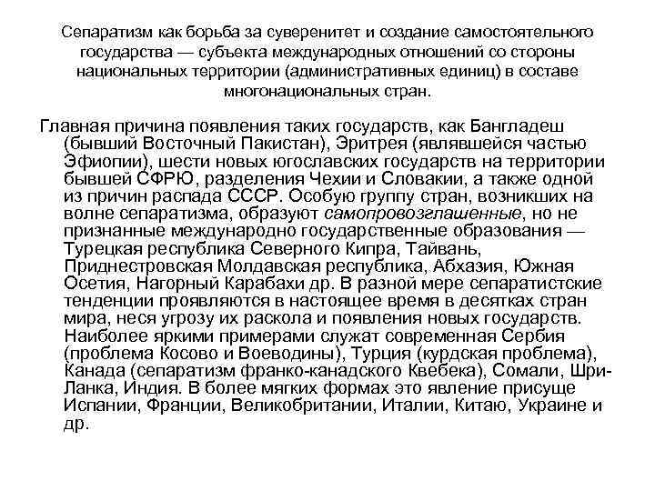 Сепаратизм как борьба за суверенитет и создание самостоятельного государства — субъекта международных отношений со