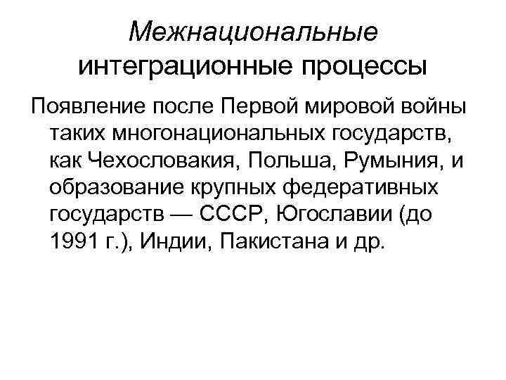 Межнациональные интеграционные процессы Появление после Первой мировой войны таких многонациональных государств, как Чехословакия, Польша,