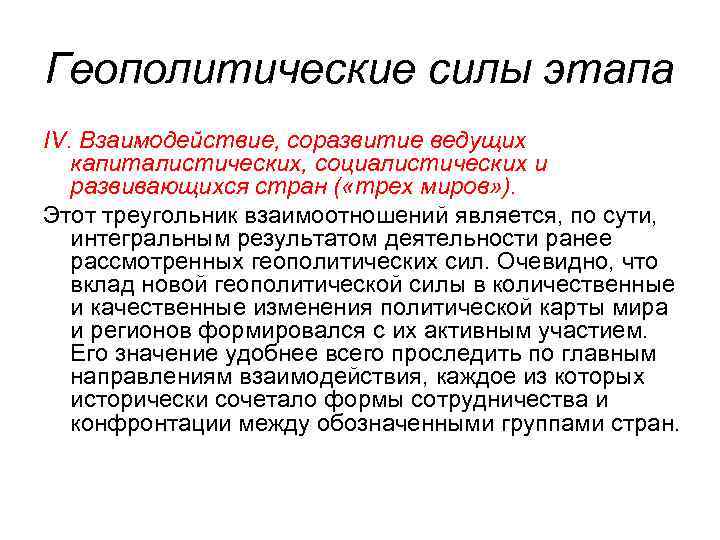 Геополитические силы этапа IV. Взаимодействие, соразвитие ведущих капиталистических, социалистических и развивающихся стран ( «трех