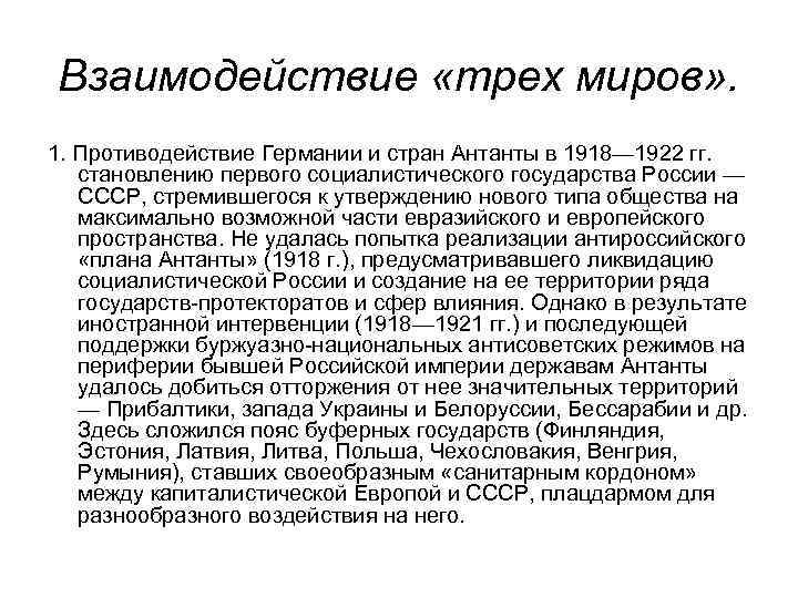 Взаимодействие «трех миров» . 1. Противодействие Германии и стран Антанты в 1918— 1922 гг.