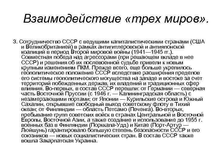 Взаимодействие «трех миров» . 3. Сотрудничество СССР с ведущими капиталистическими странами (США и Великобританией)