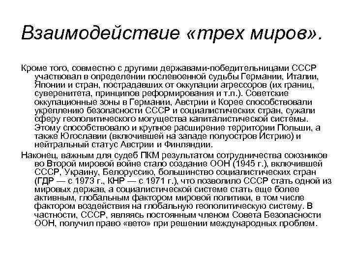 Взаимодействие «трех миров» . Кроме того, совместно с другими державами-победительницами СССР участвовал в определении