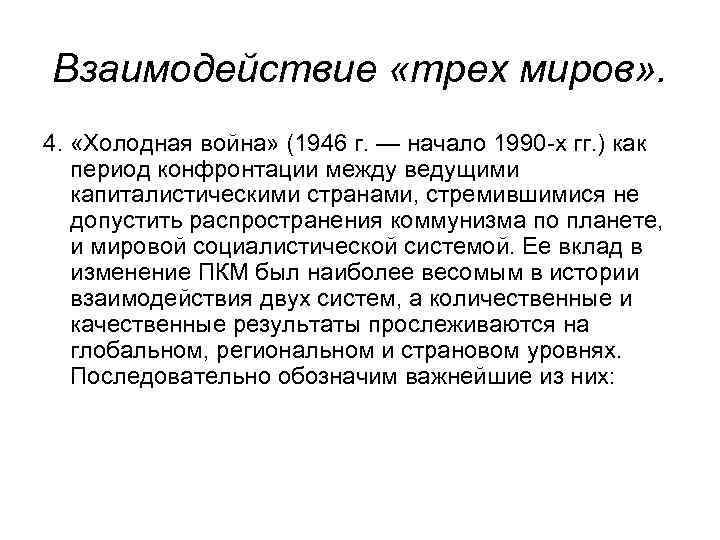 Взаимодействие «трех миров» . 4. «Холодная война» (1946 г. — начало 1990 -х гг.