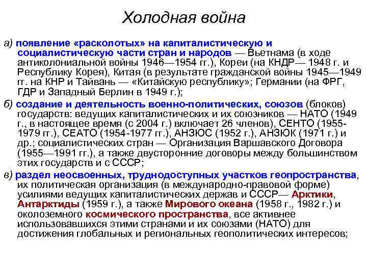 Холодная война а) появление «расколотых» на капиталистическую и социалистическую части стран и народов —