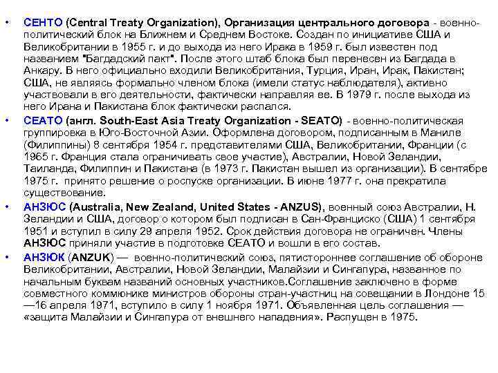  • • СЕНТО (Central Treaty Organization), Организация центрального договора - военнополитический блок на