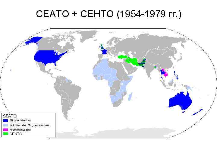 СЕАТО + СЕНТО (1954 -1979 гг. ) 