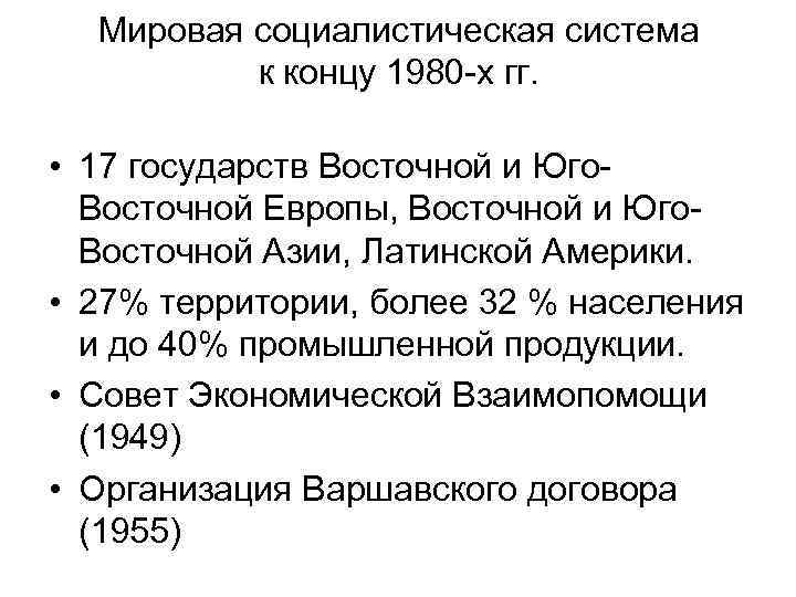 Мировая социалистическая система к концу 1980 -х гг. • 17 государств Восточной и Юго.