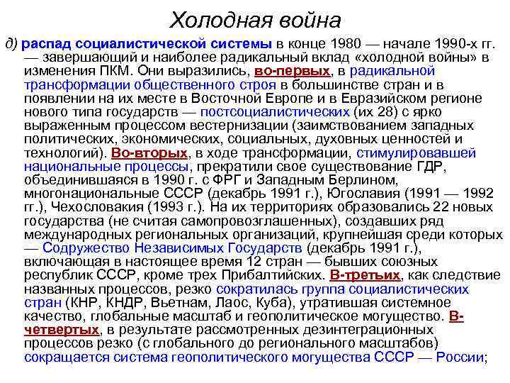 Холодная война д) распад социалистической системы в конце 1980 — начале 1990 -х гг.