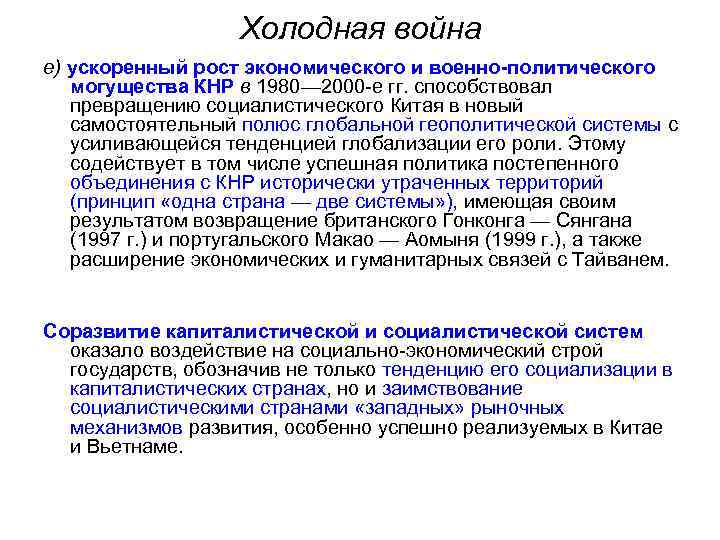 Холодная война е) ускоренный рост экономического и военно-политического могущества КНР в 1980— 2000 -е