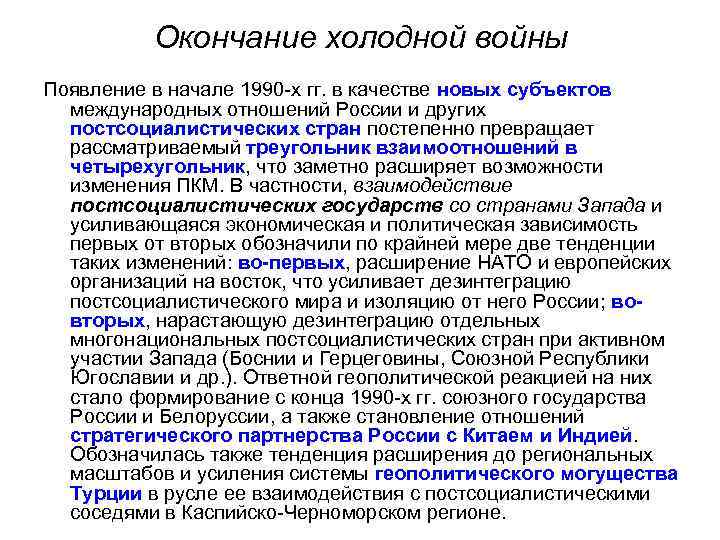 Окончание холодной войны Появление в начале 1990 -х гг. в качестве новых субъектов международных