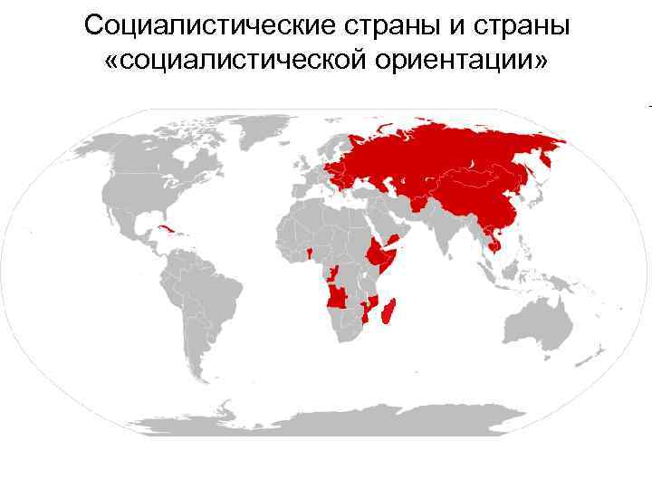 Социалистические страны и страны «социалистической ориентации» 