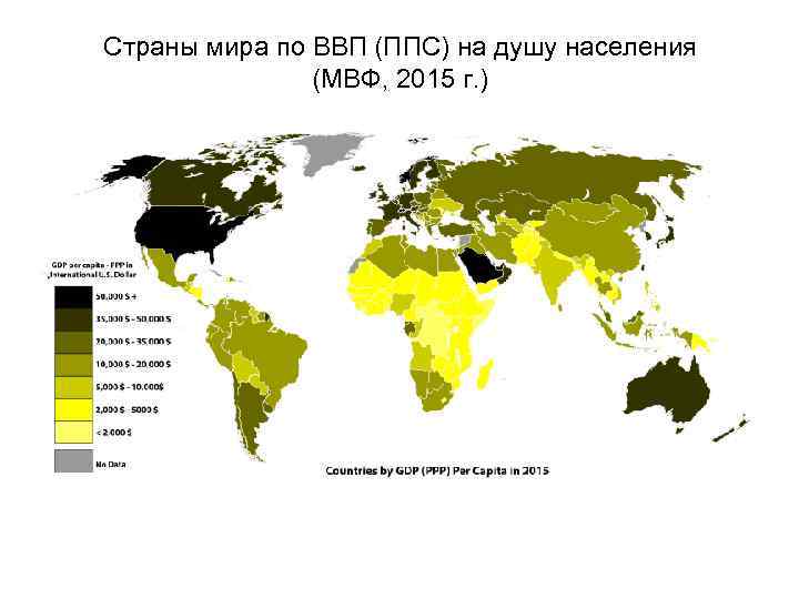 Страны мира по ВВП (ППС) на душу населения (МВФ, 2015 г. ) 