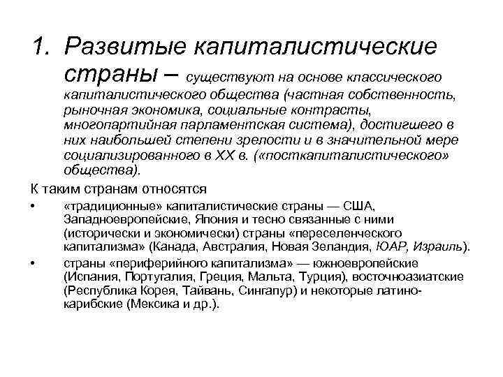 1. Развитые капиталистические страны – существуют на основе классического капиталистического общества (частная собственность, рыночная
